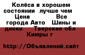 Колёса в хорошем состоянии, лучше чем! › Цена ­ 12 000 - Все города Авто » Шины и диски   . Тверская обл.,Кимры г.